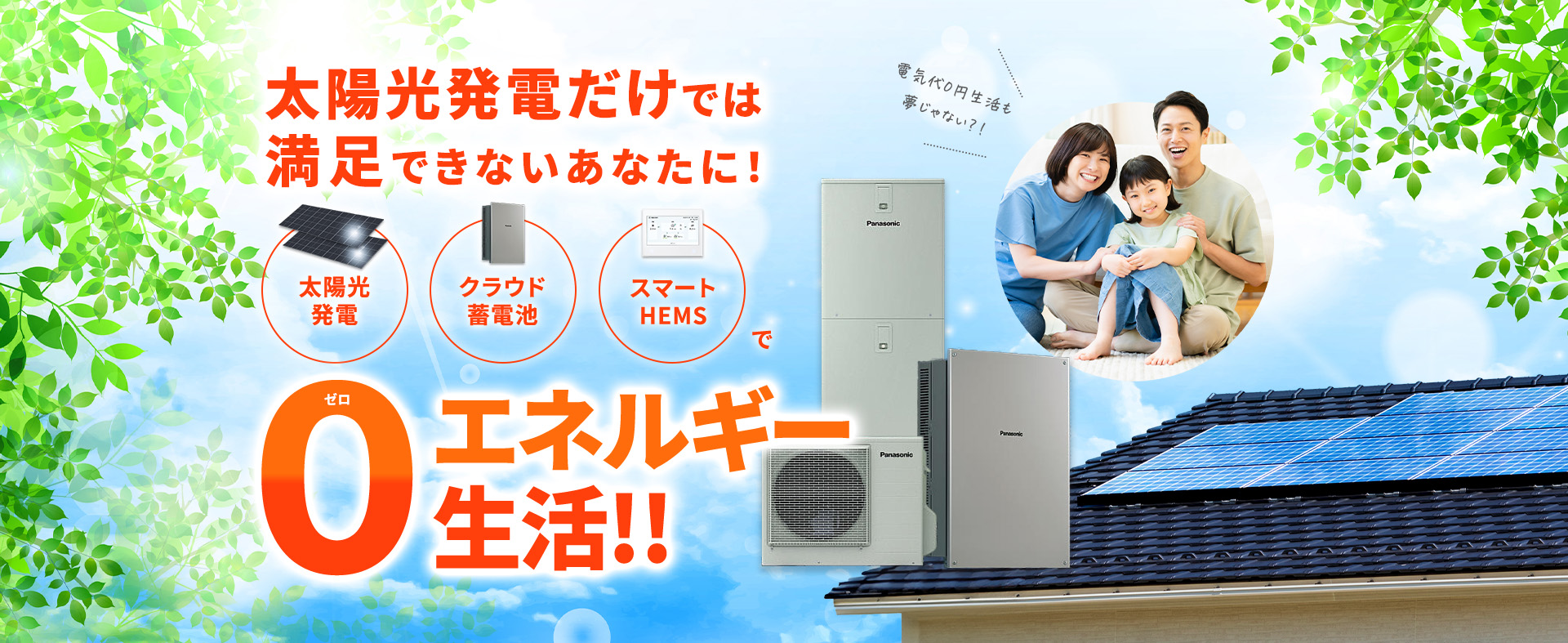 太陽光発電だけでは満足できないあなたに！ 太陽光発電 クラウド蓄電池 スマートHEMSで0エネルギー生活!!