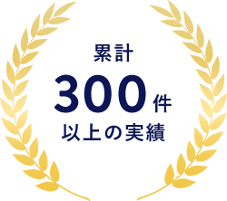 累計300件以上の実績