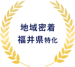 地域密着福井県特化