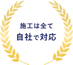施工は全て自社で対応